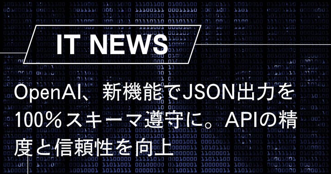 OpenAI、新機能でJSON出力を100％スキーマ遵守に。APIの精度と信頼性を向上