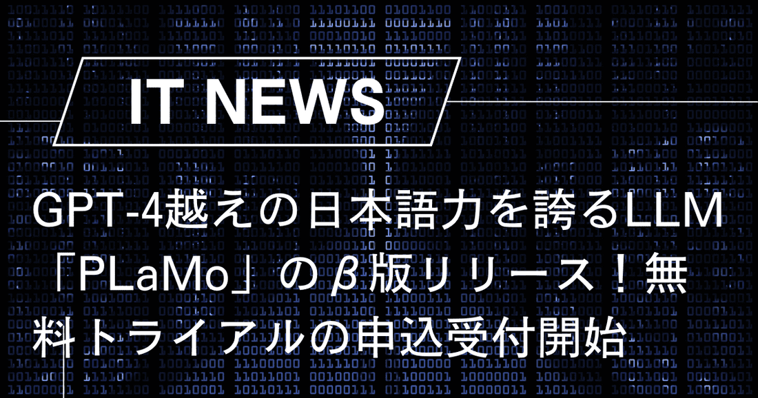 GPT-4越えの日本語力を誇るLLM「PLaMo」のβ版リリース！無料トライアルの申込受付開始