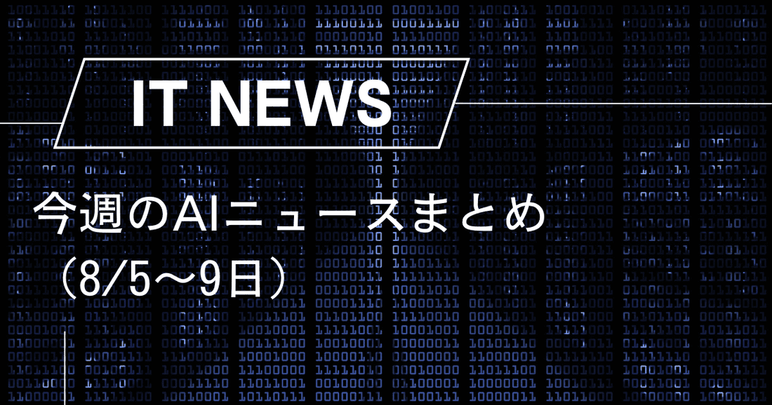 今週のAIニュースまとめ（8/5〜9日）