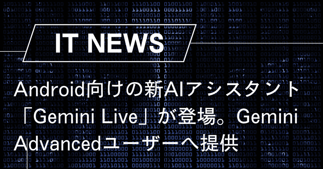 Android向けの新AIアシスタント「Gemini Live」が登場。Gemini Advancedユーザーへ提供