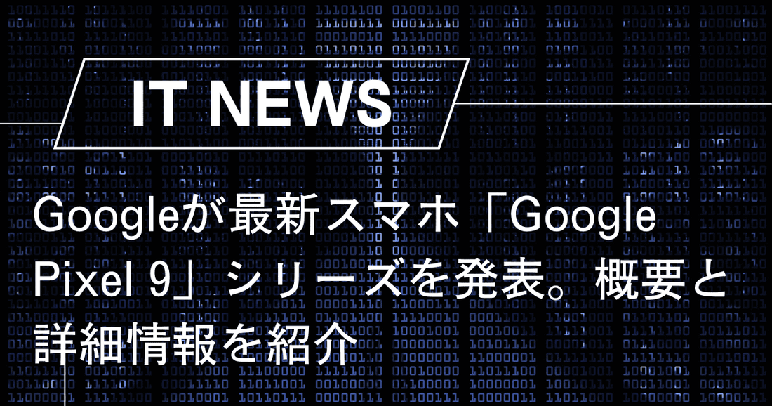 Googleが最新スマホ「Google Pixel 9」シリーズを発表。Gemini Liveにも対応。概要と詳細情報を紹介。