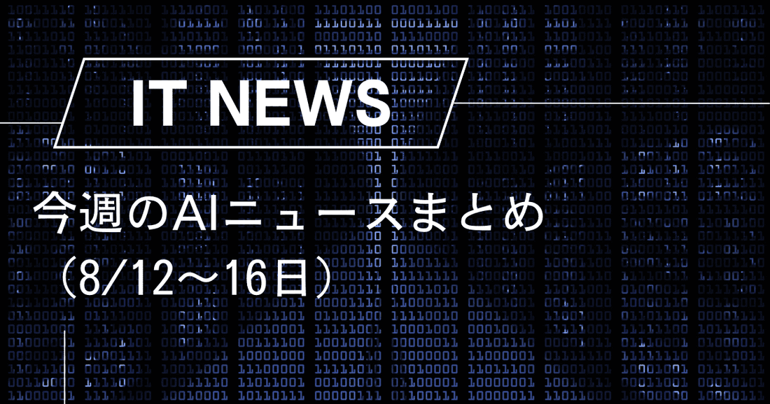 今週のAIニュースまとめ（8/13〜16日）