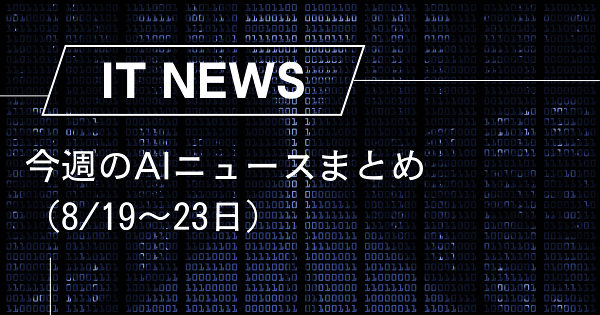 今週のAIニュースまとめ（8/19〜23日）