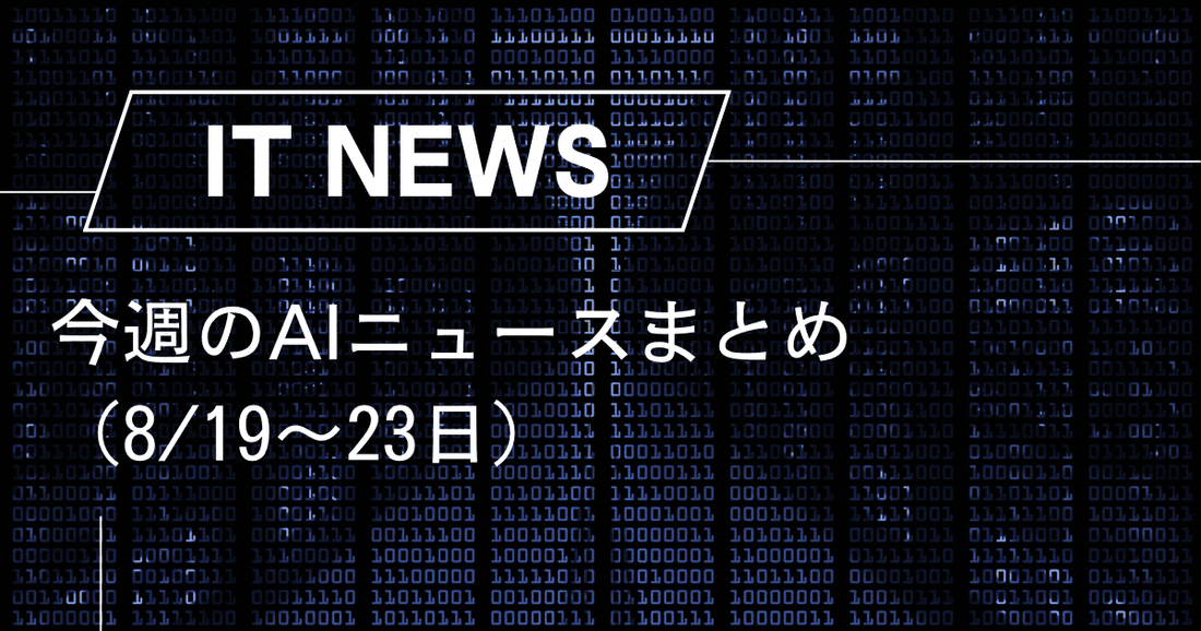 今週のAIニュースまとめ（8/19〜23日）