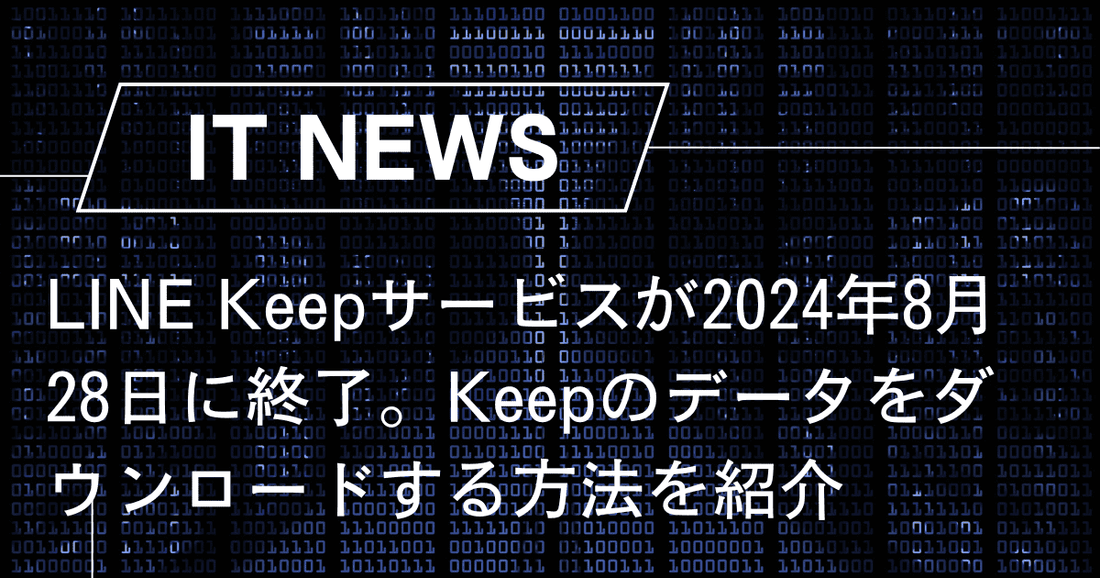 LINE Keepサービスが2024年8月28日に終了。Keepの保存されているデータのダウンロード方法を紹介