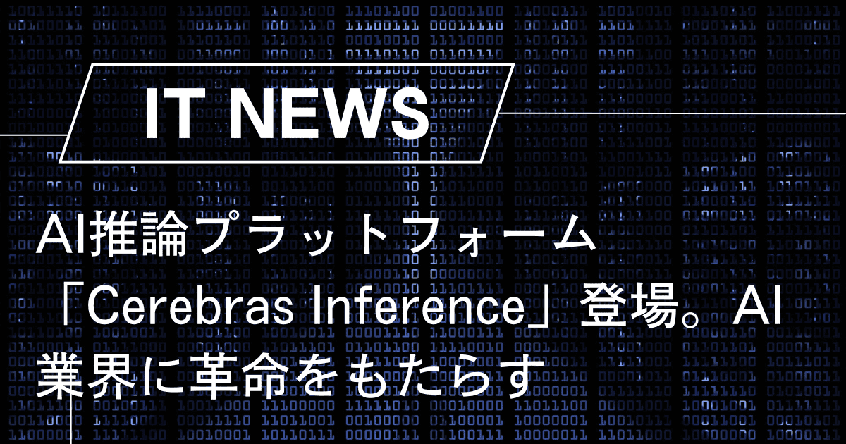 AI推論プラットフォーム「Cerebras Inference」登場。AI業界に革命をもたらす超高速推論ソリューション