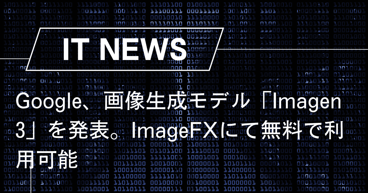 Google、画像生成モデル「Imagen 3」を発表。ImageFXにて無料で利用可能