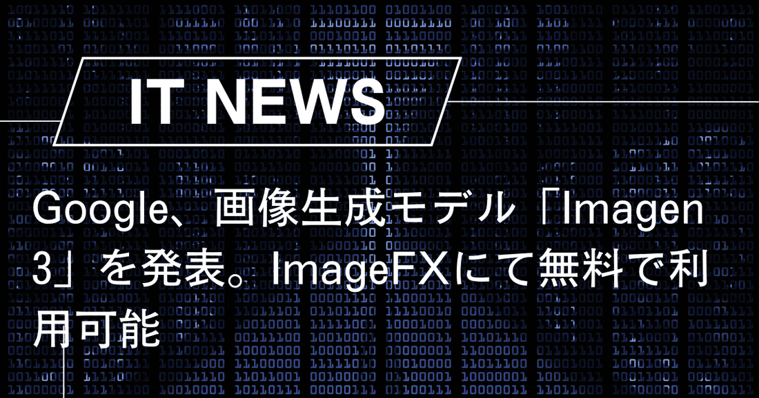 【無料】Google、画像生成モデル「Imagen 3」をGeminiに導入。多言語対応でアクセシビリティ向上