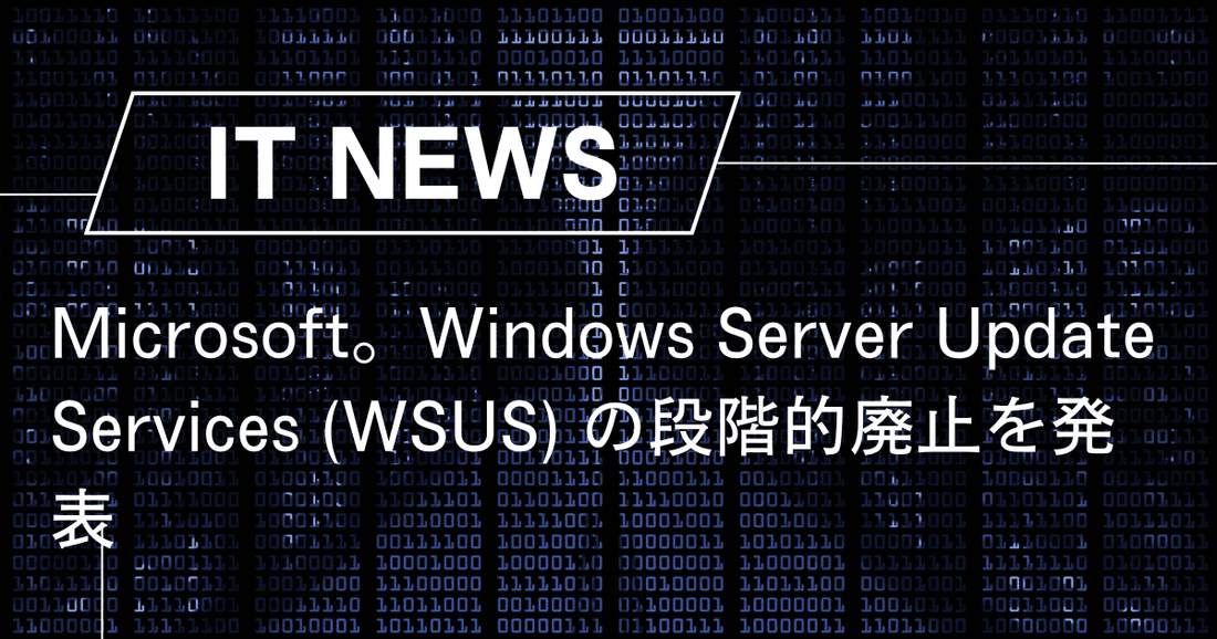 Microsoft。Windows Server Update Services (WSUS) の段階的廃止を発表