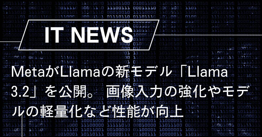 MetaがLlamaの新モデル「Llama 3.2」を公開。 画像入力の強化やモデルの軽量化など性能が向上