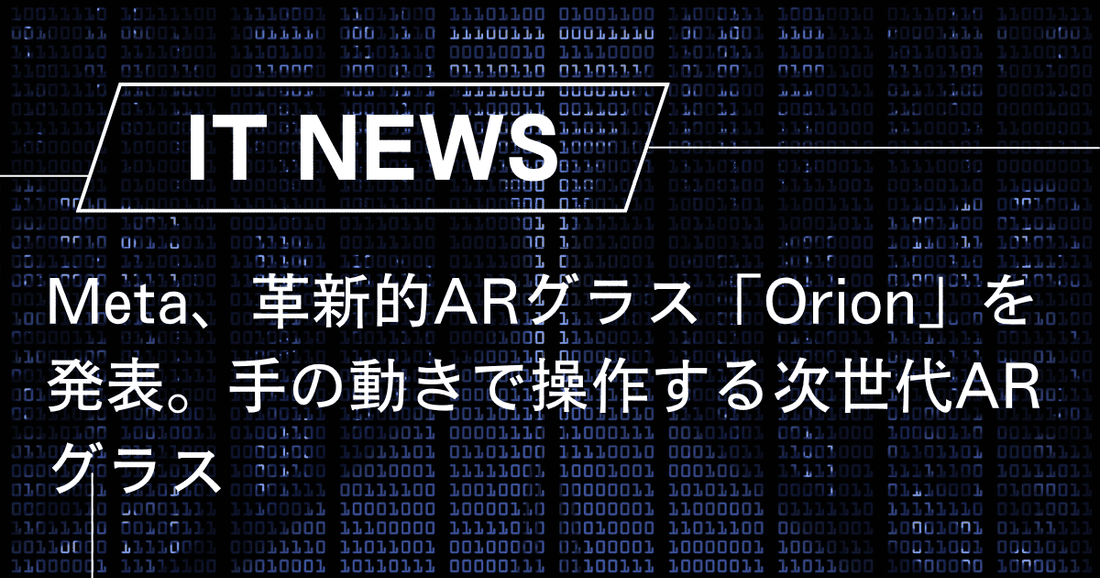 Meta、革新的ARグラス「Orion」を発表。手の動きで操作する次世代ARグラス