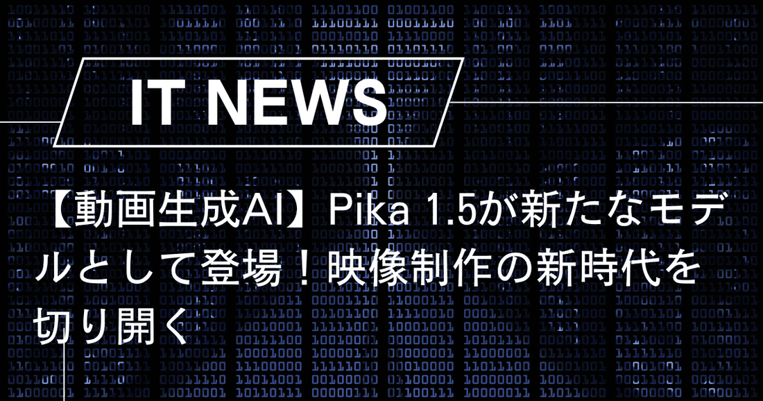 【動画生成AI】Pika 1.5が新たなモデルとして登場！映像制作の新時代を切り開く