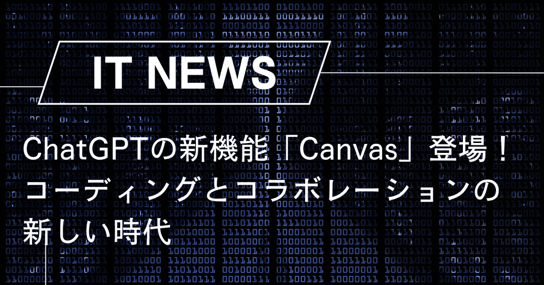 ChatGPTの新機能「Canvas」登場！コーディングとコラボレーションの新しい時代