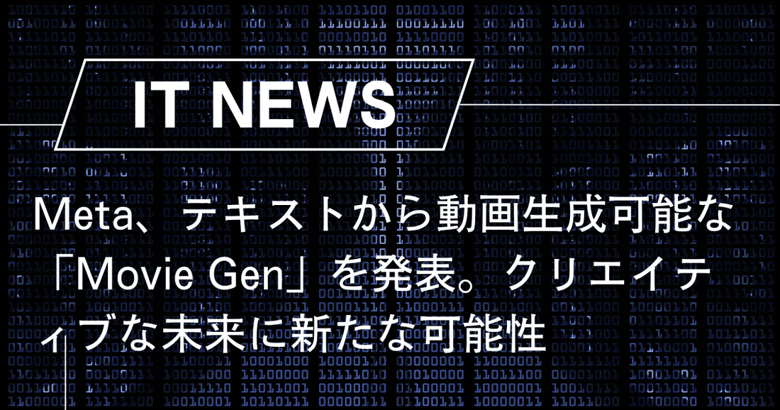 Meta、テキストから動画生成可能な『Movie Gen』を発表。クリエイティブな未来に新たな可能性