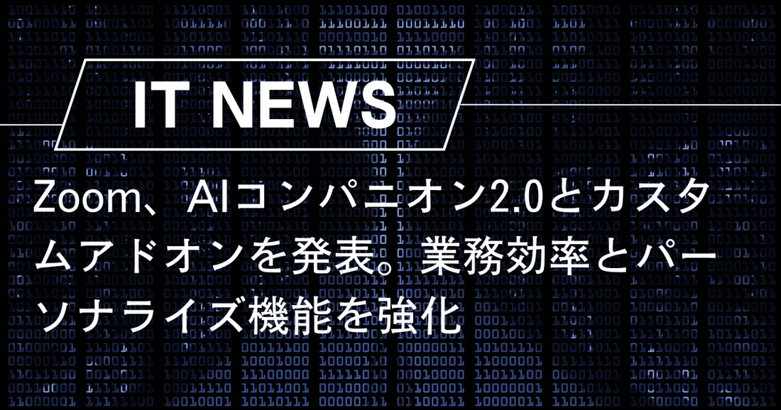 Zoom、AIコンパニオン2.0とカスタムアドオンを発表。業務効率とパーソナライズ機能を強化