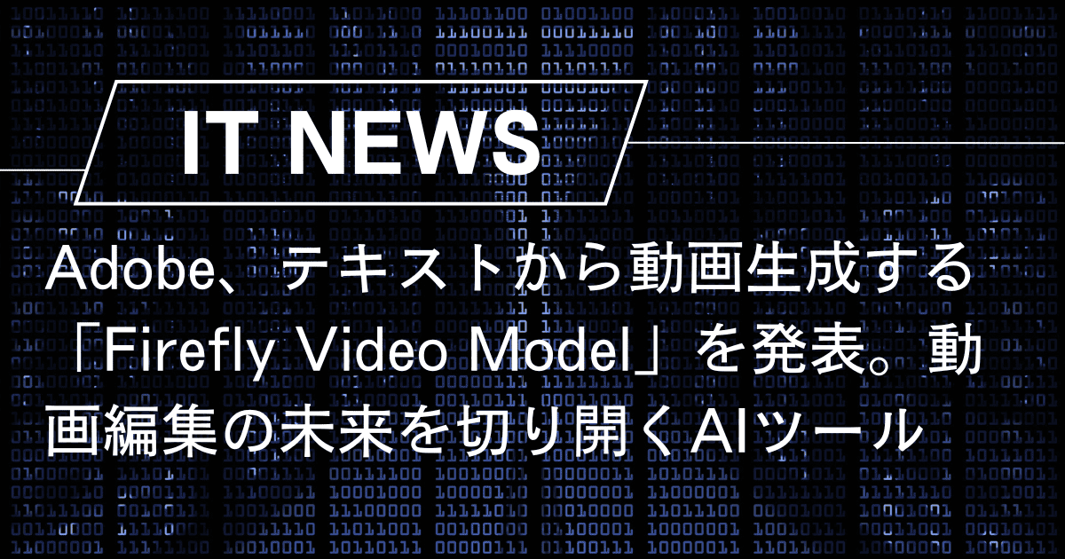 Adobe、テキストから動画生成する「Firefly Video Model」を発表。動画編集の未来を切り開くAIツール