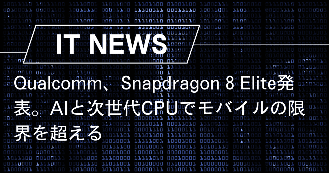 Qualcomm、Snapdragon 8 Elite発表。AIと次世代CPUでモバイルの限界を超える