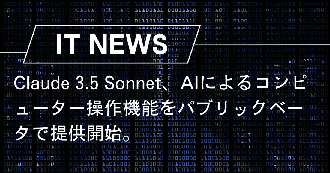 Claude 3.5 Sonnet、AIによるコンピューター操作機能をパブリックベータで提供開始。ユーザー体験を再定義