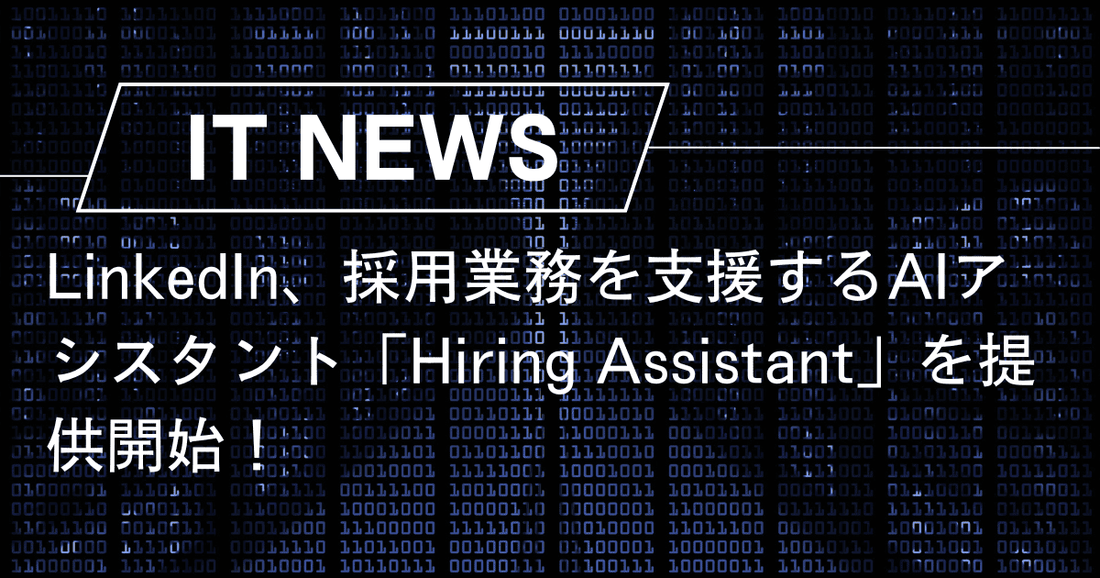 LinkedInのAIアシスタント「Hiring Assistant」登場！採用業務の効率化と人にフォーカスした採用を支援