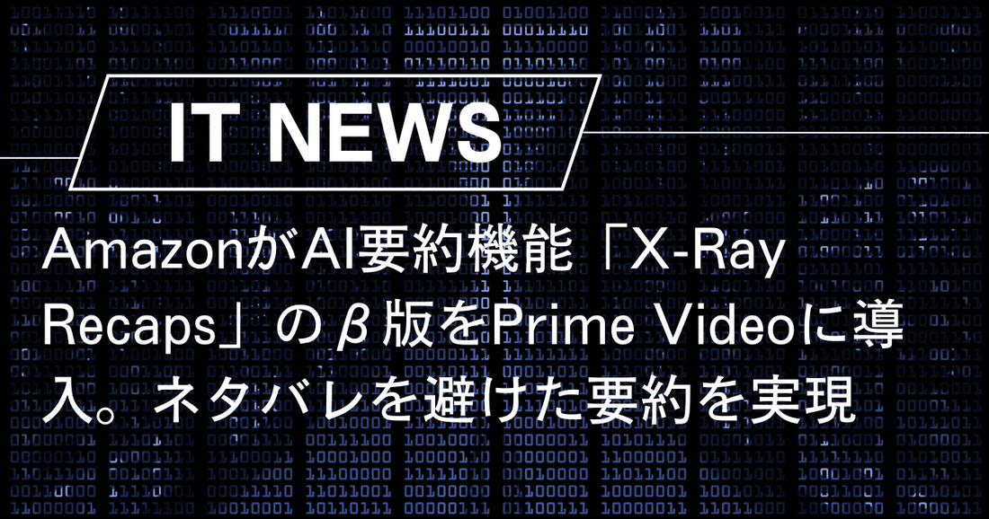 AmazonがAI要約機能「X-Ray Recaps」のβ版をPrime Videoに導入。ネタバレを避けた要約を実現
