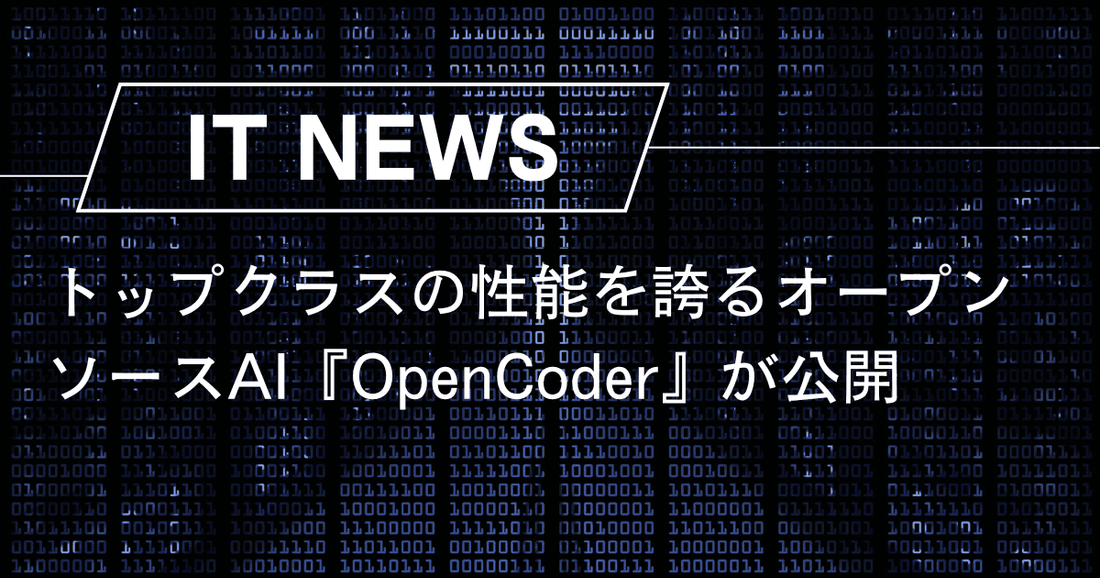 トップクラスの性能を誇るオープンソースAI「OpenCoder」が公開