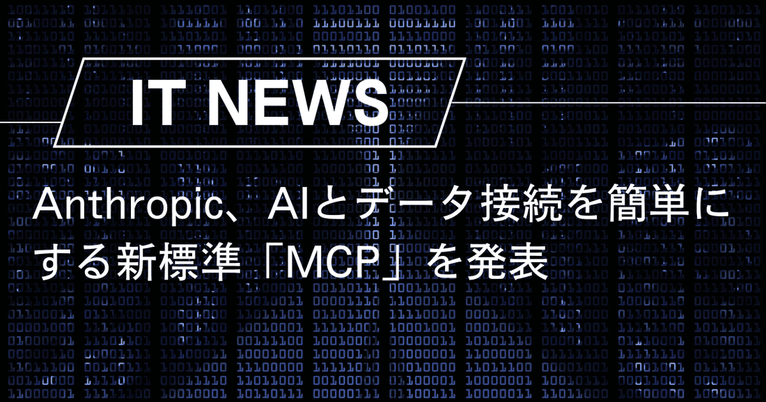 Anthropic、AIとデータ接続を簡単にする新標準「MCP」を発表