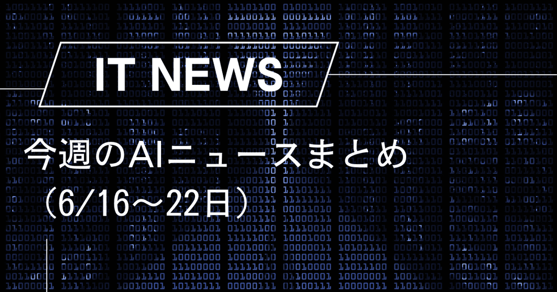 今週のAIニュースまとめ（6/17〜21日）