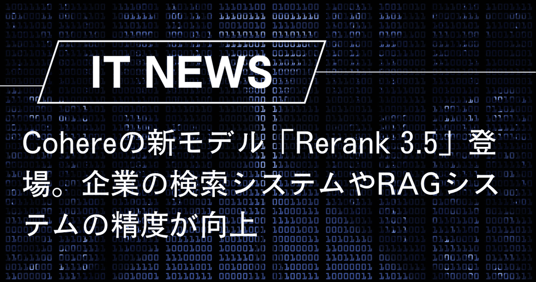 Cohereの新モデル「Rerank 3.5」登場。企業の検索システムやRAGシステムの精度が向上