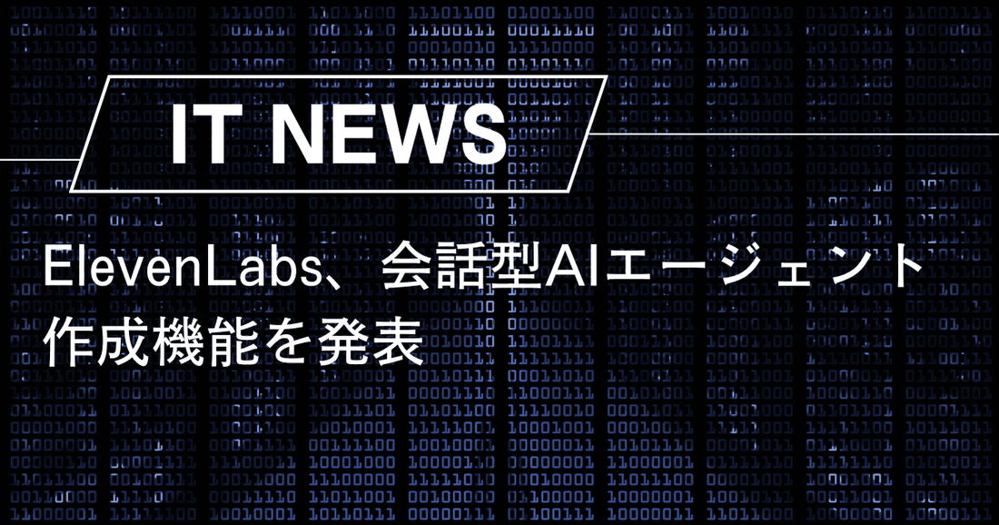 ElevenLabs、会話型AIエージェント作成機能を発表