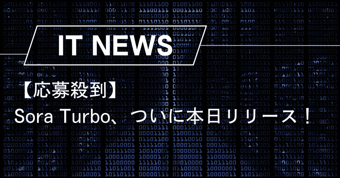 【応募殺到】OpenAI、Sora Turboをついに本日リリース！映像制作に革命を起こす次世代AI