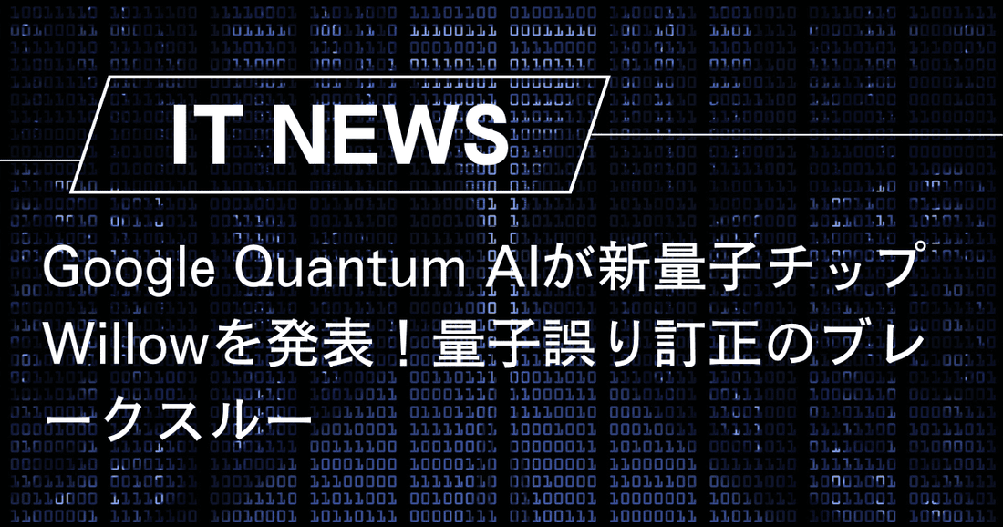 Google Quantum AIが新量子チップWillowを発表！量子誤り訂正のブレークスルー