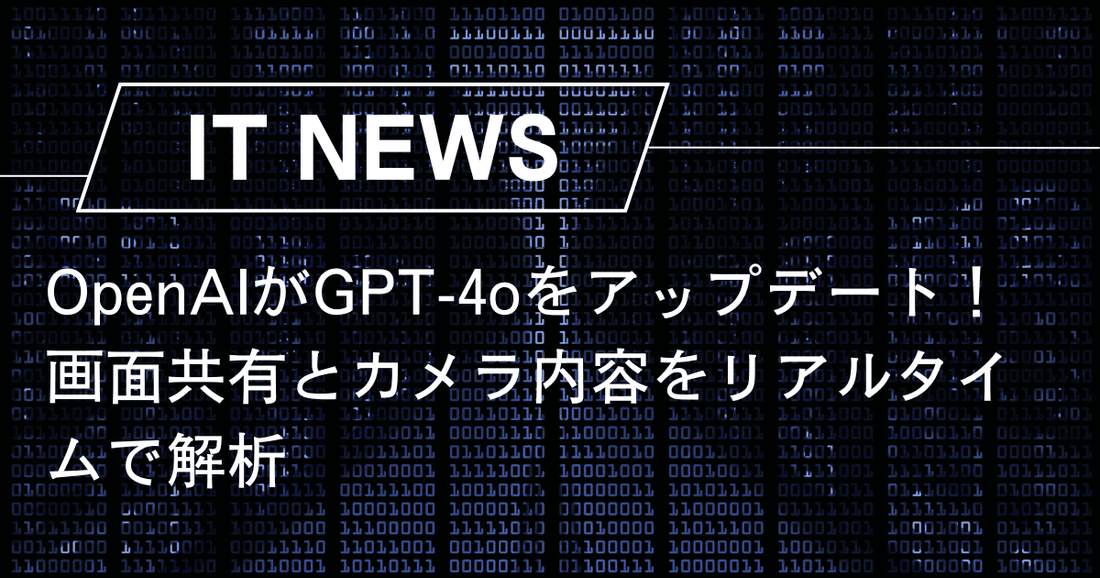 OpenAIがGPT-4oをアップデート！画面共有とカメラ内容をリアルタイムで解析