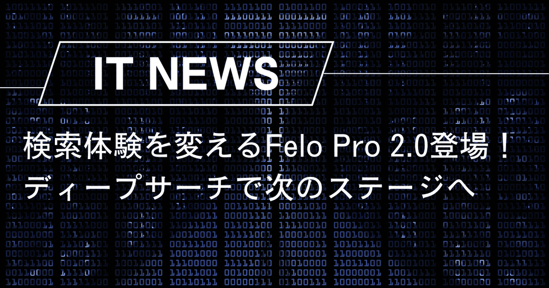 検索体験を変えるFelo Pro 2.0登場！ディープサーチで次のステージへ