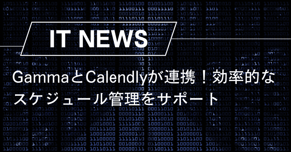 GammaとCalendlyが連携！効率的なスケジュール管理をサポート