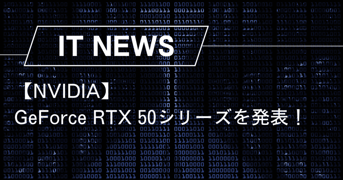 【NVIDIA】GeForce RTX 50シリーズを発表！NVIDIA Blackwellがゲーム体験を一変