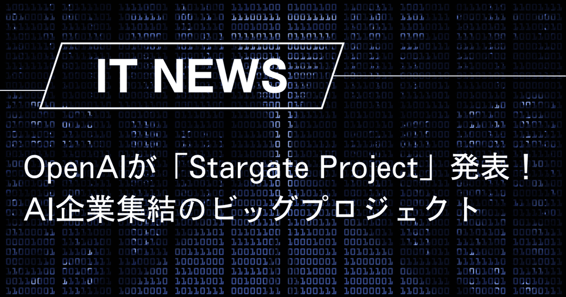 OpenAIが「Stargate Project」発表！AI企業集結のビッグプロジェクト