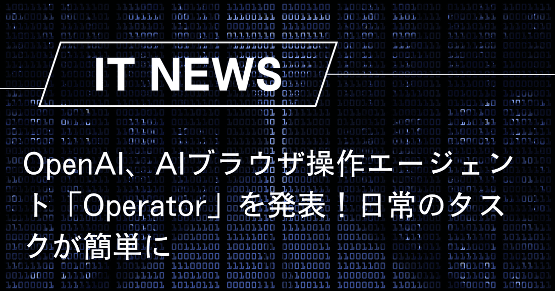 OpenAI、AIブラウザ操作エージェント「Operator」を発表！日常のタスクが簡単に