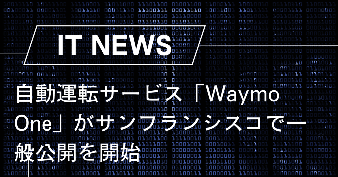 自動運転サービス「Waymo One」がサンフランシスコで一般公開を開始