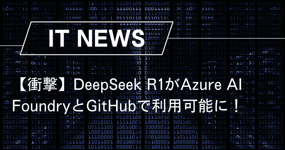 【衝撃】DeepSeek R1がAzure AI FoundryとGitHubで利用可能に！エンタープライズAIの新時代