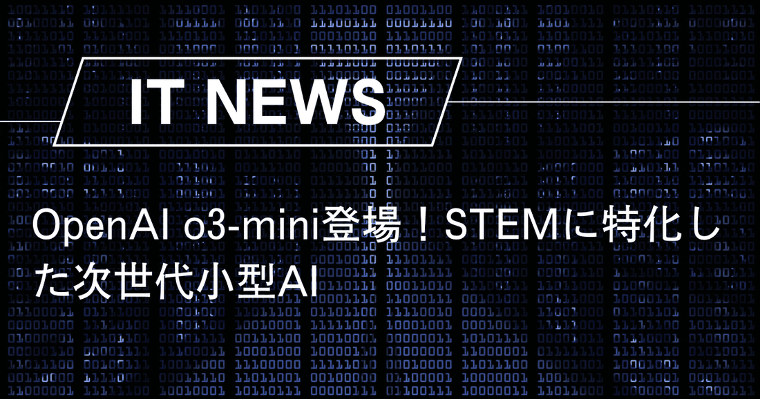 OpenAI o3-mini登場!STEMに特化した次世代小型AI