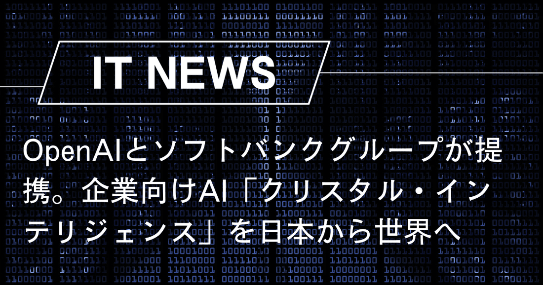 OpenAIとソフトバンクグループが提携。企業向けAI「クリスタル・インテリジェンス」を日本から世界へ