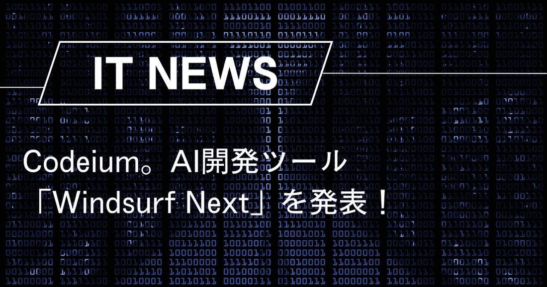 Codeium。AI開発ツール「Windsurf Next」を発表！最新AI開発ツールをいち早く試せるプレリリース版
