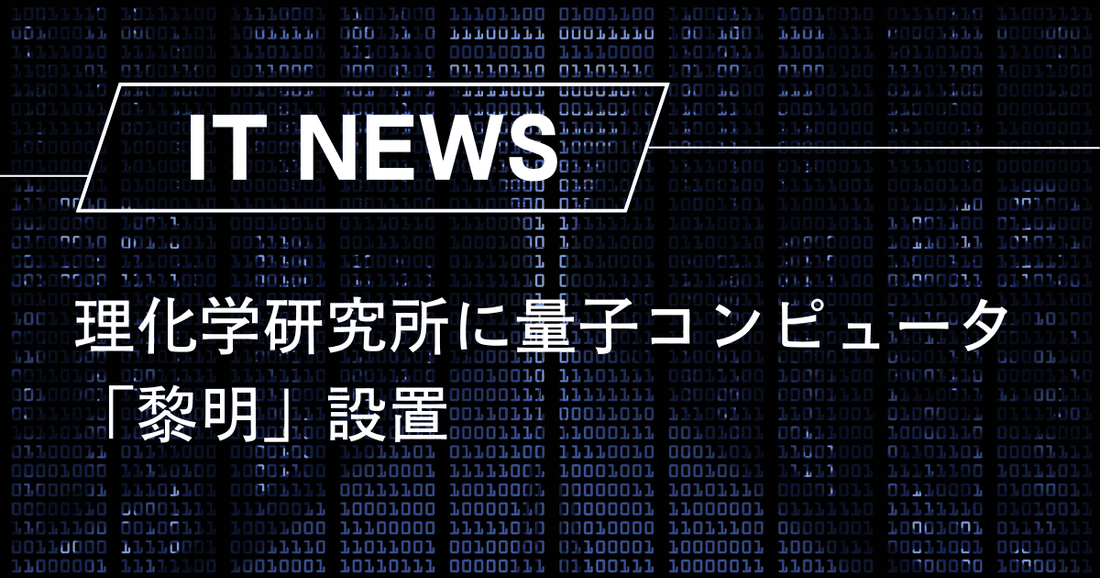 理化学研究所に量子コンピュータ「黎明」設置。量子ハイブリッド時代の幕開け