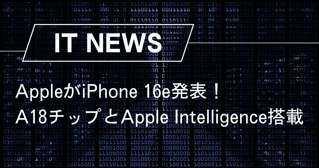 AppleがiPhone 16e発表！A18チップとApple Intelligence搭載