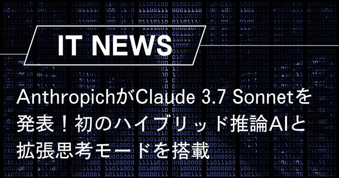 AnthropicがClaude 3.7 Sonnetを発表！初のハイブリッド推論AIと拡張思考モードを搭載