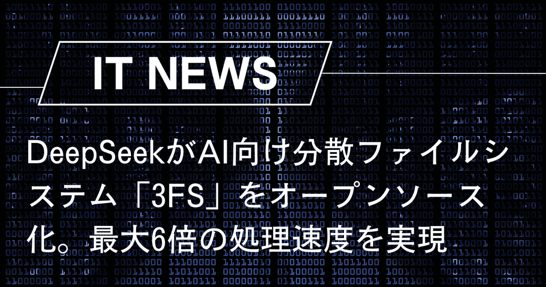 DeepSeekがAI向け分散ファイルシステム「3FS」をオープンソース化。最大6倍の処理速度を実現