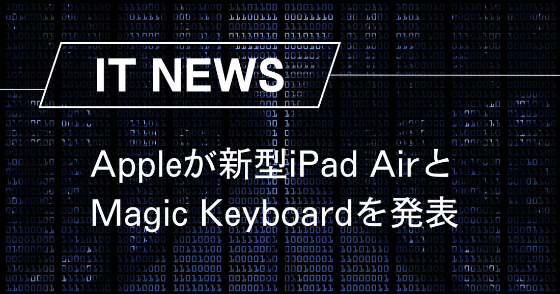 Appleが新型iPad AirとMagic Keyboardを発表