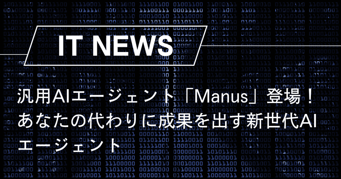 汎用AIエージェント「Manus」登場！あなたの代わりに成果を出す新世代AIエージェント