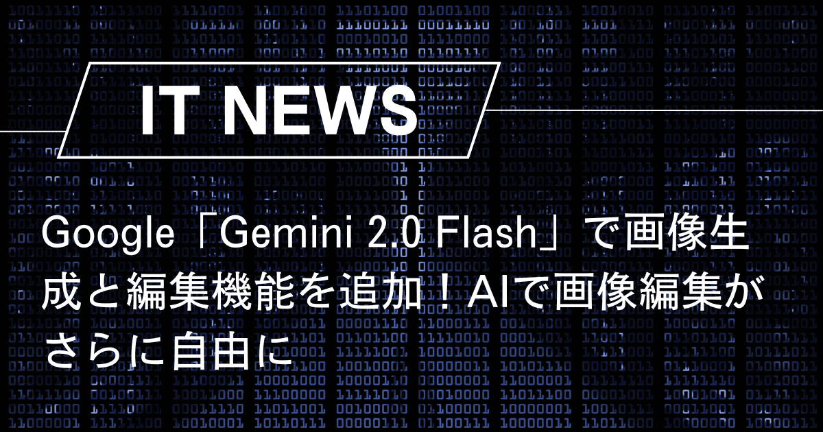 Google「Gemini 2.0 Flash」で画像生成と編集機能を追加！AIで画像編集がさらに自由に