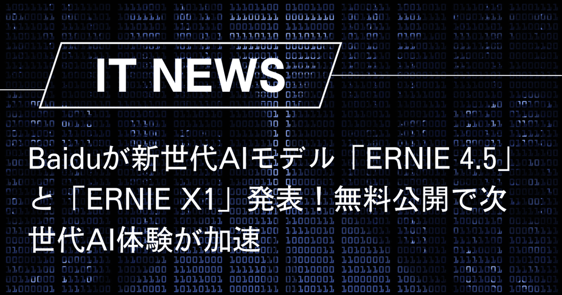 Baiduが新世代AIモデル「ERNIE 4.5」と「ERNIE X1」発表！無料公開で次世代AI体験が加速